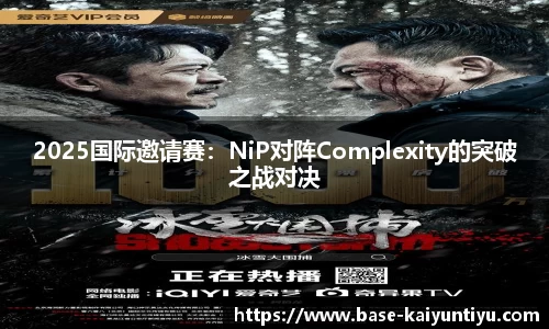 2025国际邀请赛：NiP对阵Complexity的突破之战对决