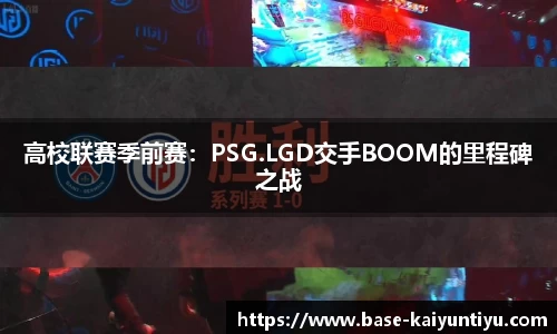 高校联赛季前赛：PSG.LGD交手BOOM的里程碑之战