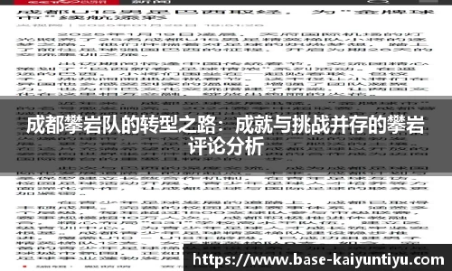 成都攀岩队的转型之路：成就与挑战并存的攀岩评论分析