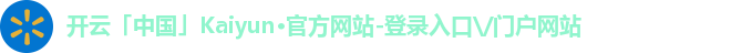 开云「中国」Kaiyun·官方网站-登录入口\/门户网站